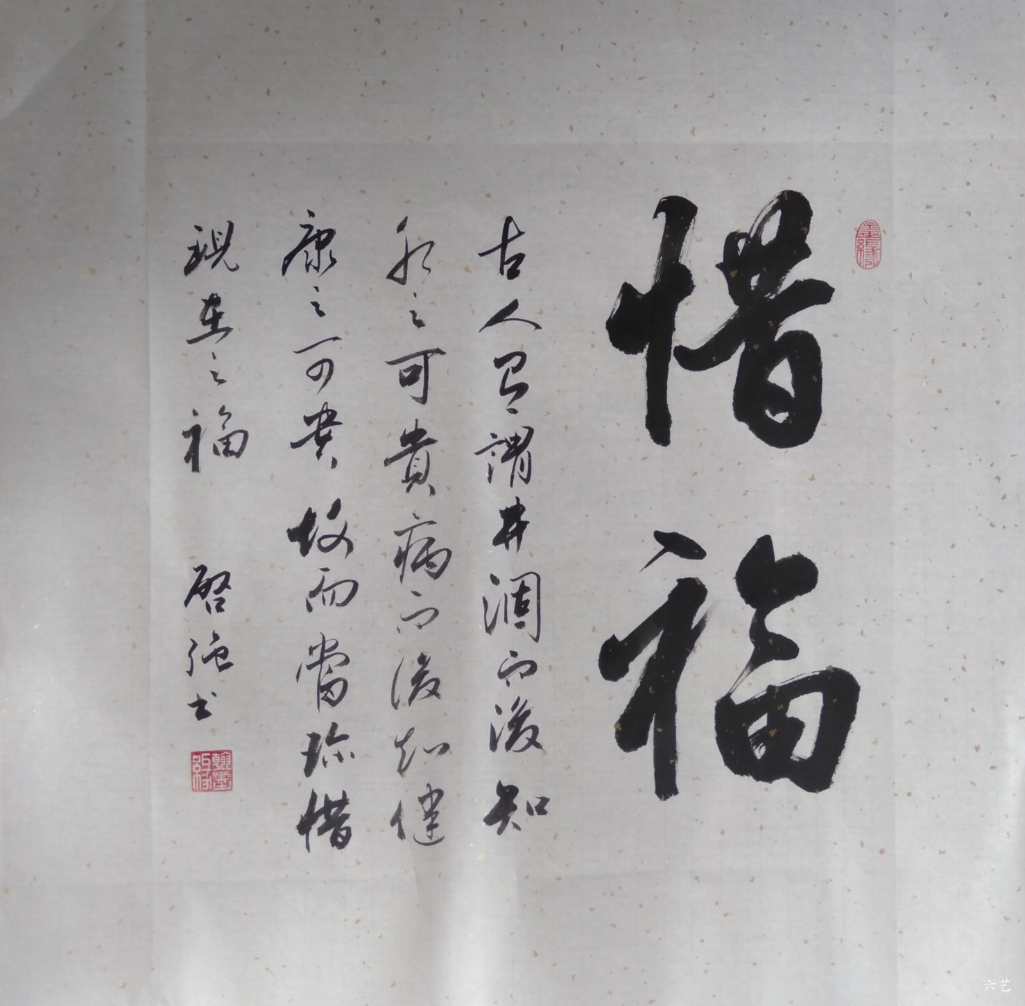 惜福